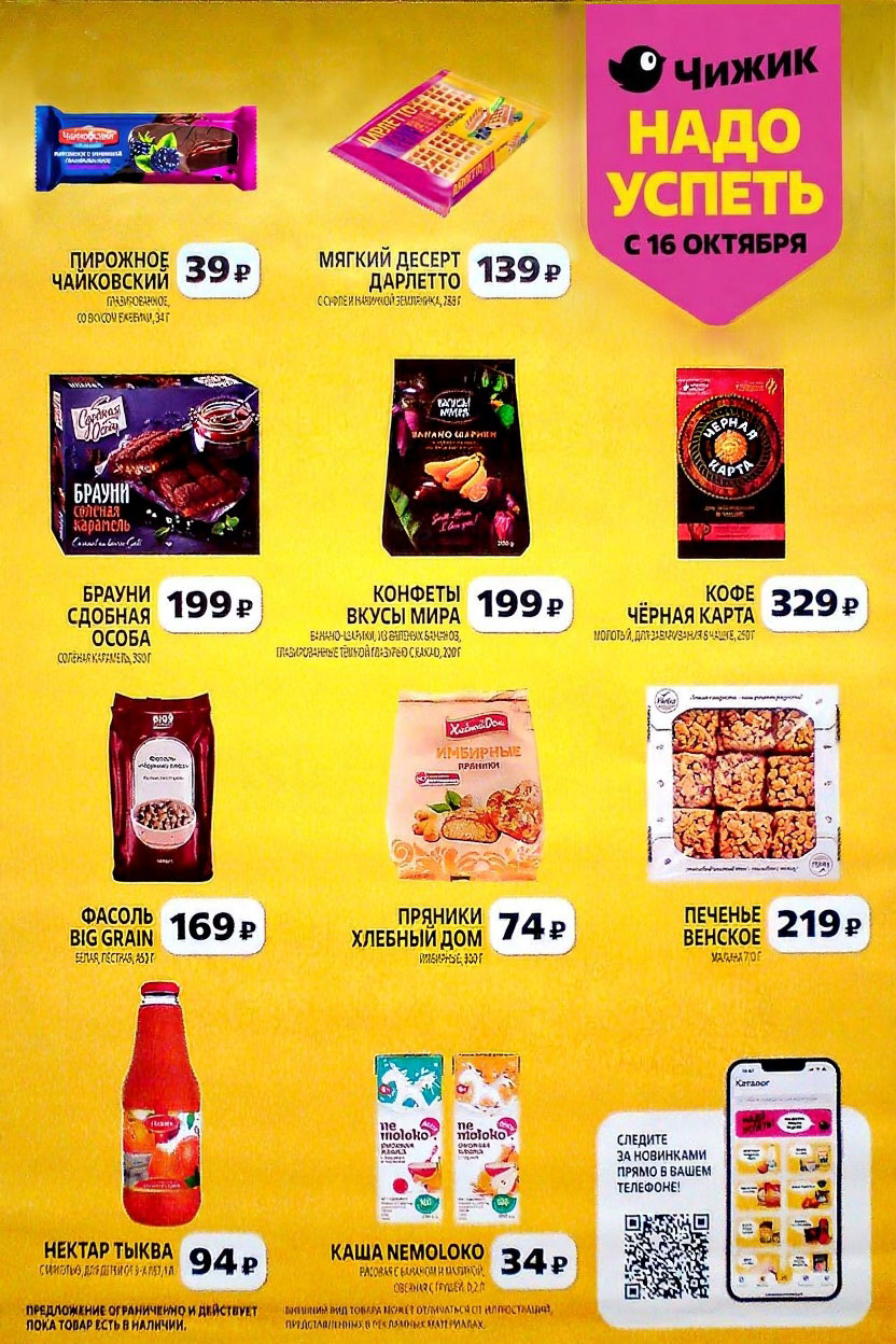 Чижик с 16 октября по выгодным ценам: Брауни сдобные 199р. Конфеты Вкусы Мира 199р. Печенье Венское 219р. 